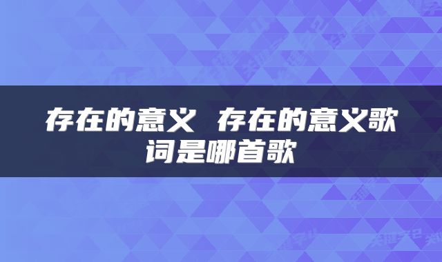 存在的意义 存在的意义歌词是哪首歌