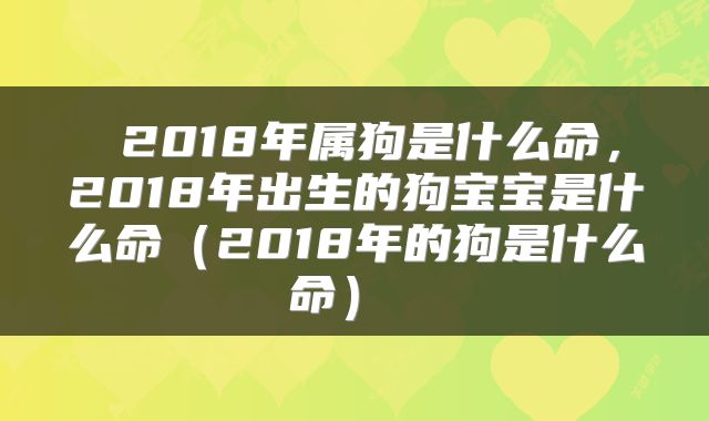  2018年属狗是什么命，2018年出生的狗宝宝是什么命（2018年的狗是什么命） 