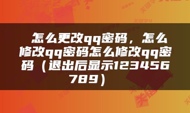  怎么更改qq密码，怎么修改qq密码怎么修改qq密码（退出后显示123456789） 