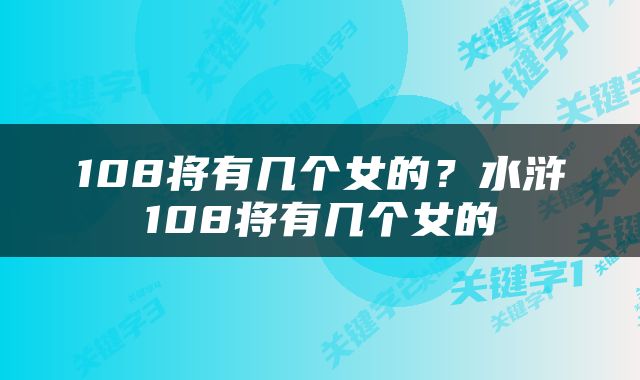 108将有几个女的？水浒108将有几个女的