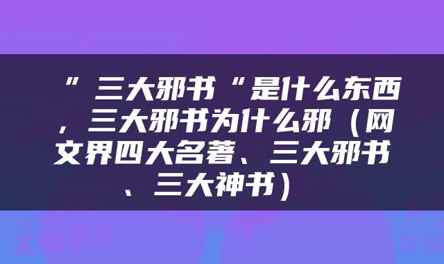  ”三大邪书“是什么东西，三大邪书为什么邪（网文界四大名著、三大邪书、三大神书） 