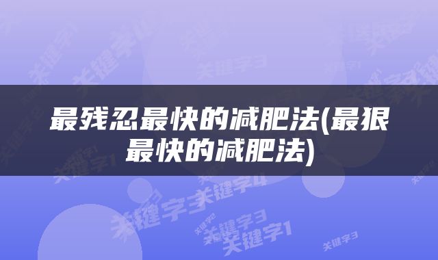 最残忍最快的减肥法(最狠最快的减肥法)