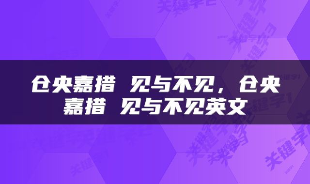 仓央嘉措 见与不见,仓央嘉措 见与不见英文