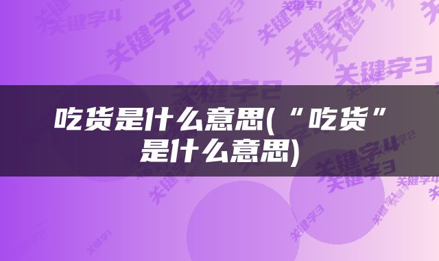 吃货是什么意思(“吃货”是什么意思)