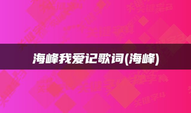 海峰我爱记歌词(海峰)
