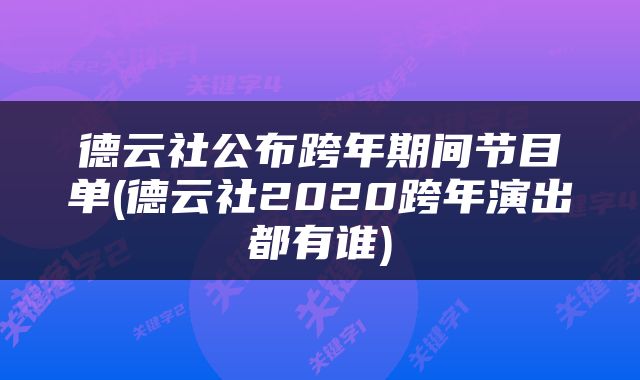德云社公布跨年期间节目单(德云社2020跨年演出都有谁)