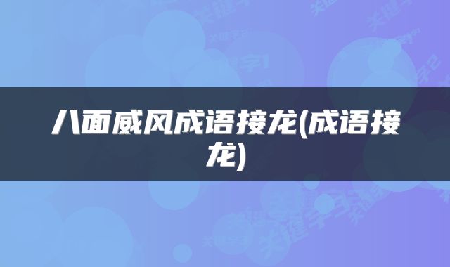 八面威风成语接龙(成语接龙)
