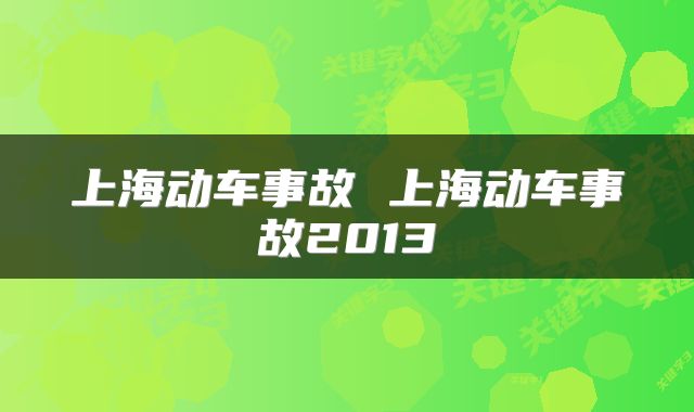 上海动车事故 上海动车事故2013