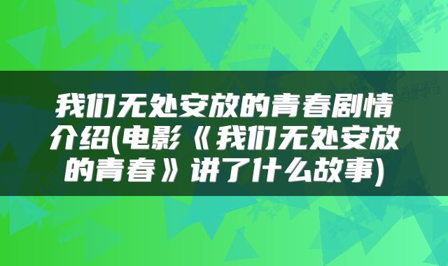 我们无处安放的青春剧情介绍(电影《我们无处安放的青春》讲了什么故事)