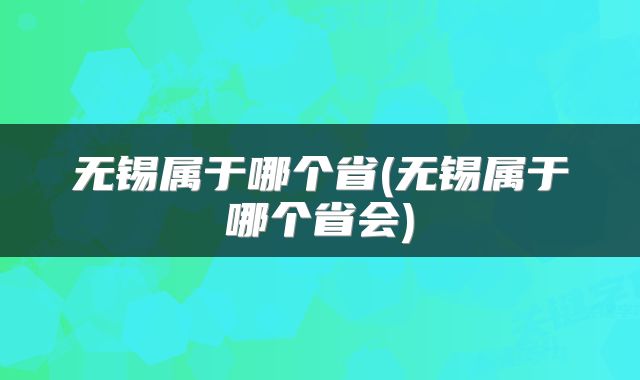 无锡属于哪个省(无锡属于哪个省会)