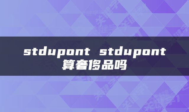 stdupont stdupont算奢侈品吗
