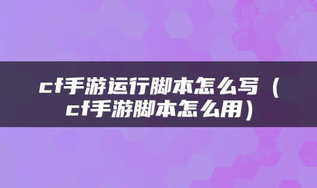 cf手游运行脚本怎么写（cf手游脚本怎么用）