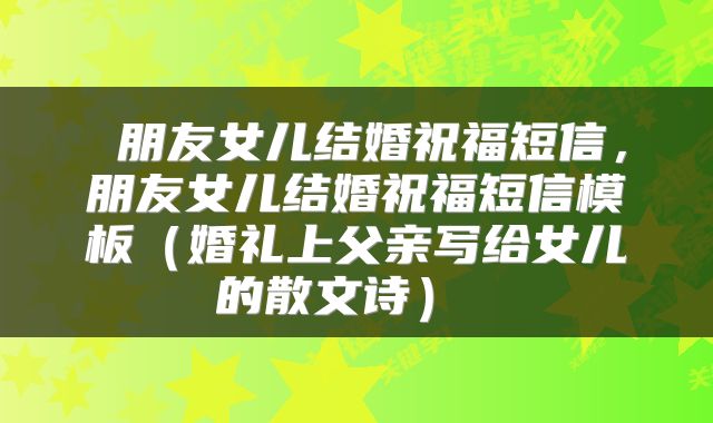  朋友女儿结婚祝福短信，朋友女儿结婚祝福短信模板（婚礼上父亲写给女儿的散文诗） 