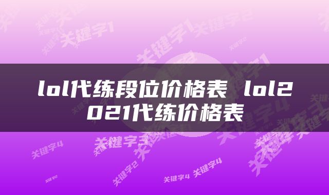 lol代练段位价格表 lol2021代练价格表
