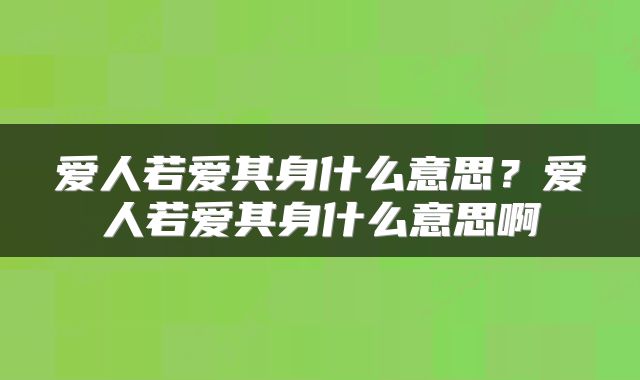 爱人若爱其身什么意思？爱人若爱其身什么意思啊