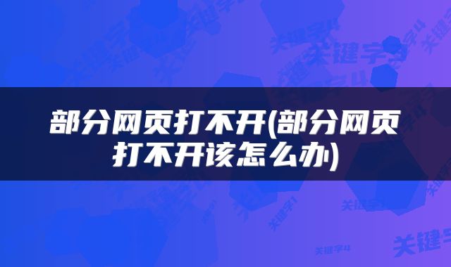 部分网页打不开(部分网页打不开该怎么办)
