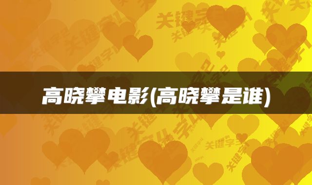 高晓攀电影(高晓攀是谁)