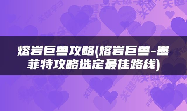 熔岩巨兽攻略(熔岩巨兽-墨菲特攻略选定最佳路线)