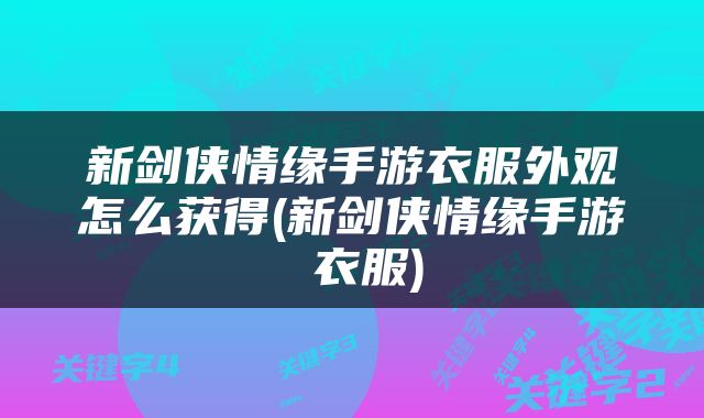 新剑侠情缘手游衣服外观怎么获得(新剑侠情缘手游 衣服)