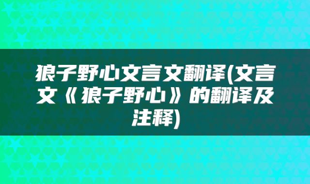 狼子野心文言文翻译(文言文《狼子野心》的翻译及注释)
