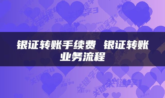 银证转账手续费 银证转账业务流程