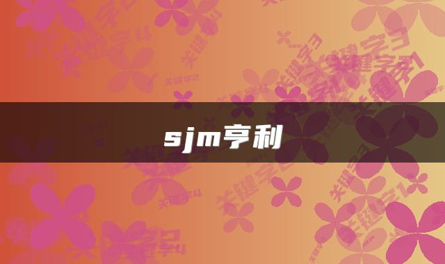 sjm亨利