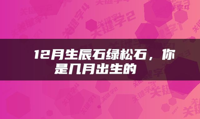  12月生辰石绿松石，你是几月出生的 