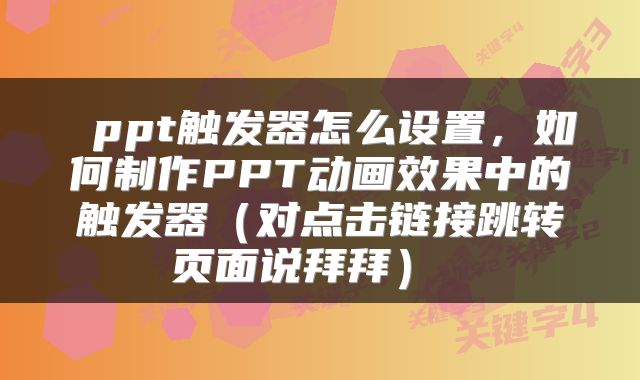  ppt触发器怎么设置，如何制作PPT动画效果中的触发器（对点击链接跳转页面说拜拜） 