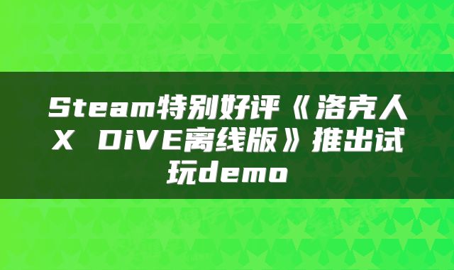 Steam特别好评《洛克人X DiVE离线版》推出试玩demo