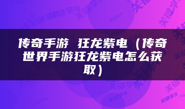 传奇手游 狂龙紫电（传奇世界手游狂龙紫电怎么获取）