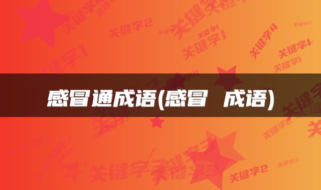 感冒通成语(感冒 成语)