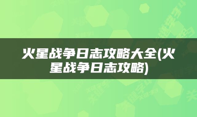 火星战争日志攻略大全(火星战争日志攻略)