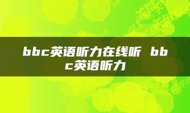 bbc英语听力在线听 bbc英语听力