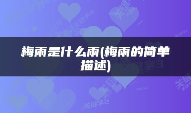 梅雨是什么雨(梅雨的简单描述)