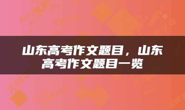 山东高考作文题目，山东高考作文题目一览