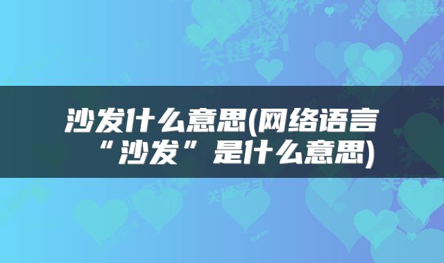 沙发什么意思(网络语言“沙发”是什么意思)