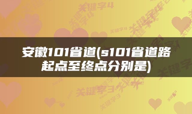 安徽101省道(s101省道路起点至终点分别是)