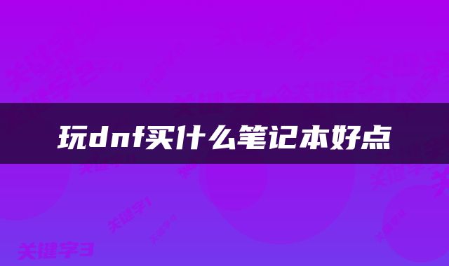 玩dnf买什么笔记本好点