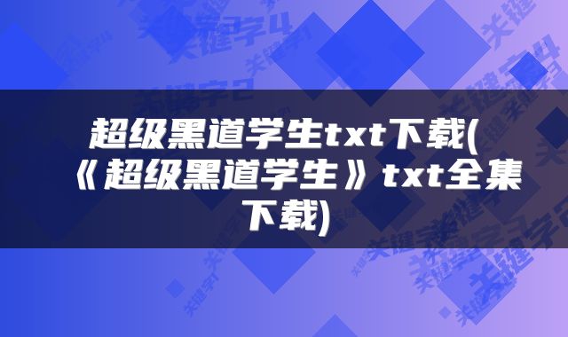 超级黑道学生txt下载(《超级黑道学生》txt全集下载)