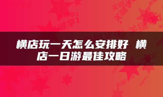 横店玩一天怎么安排好 横店一日游最佳攻略