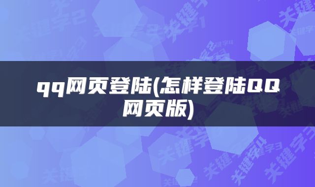 qq网页登陆(怎样登陆QQ网页版)
