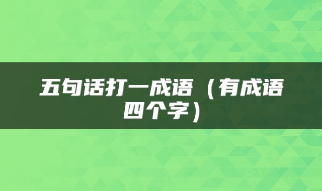 五句话打一成语（有成语四个字）