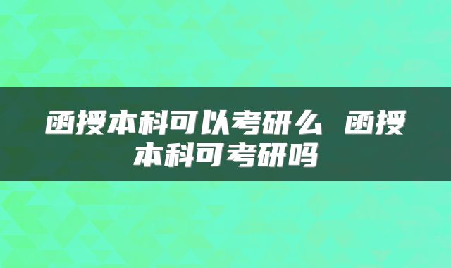 函授本科可以考研么 函授本科可考研吗