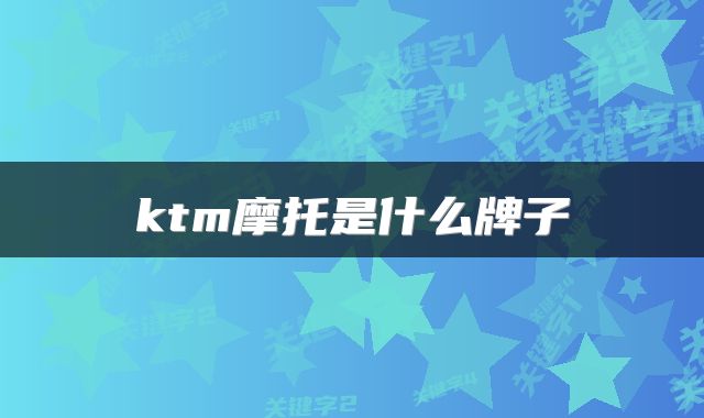 ktm摩托是什么牌子
