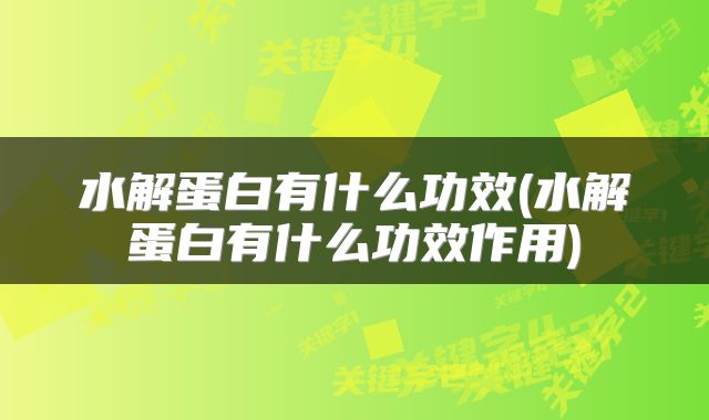 水解蛋白有什么功效(水解蛋白有什么功效作用)