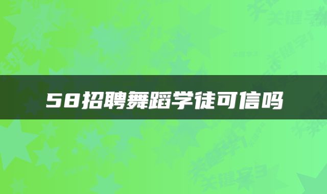 58招聘舞蹈学徒可信吗