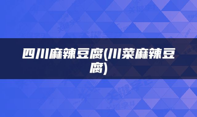 四川麻辣豆腐(川菜麻辣豆腐)
