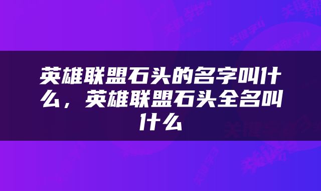 英雄联盟石头的名字叫什么，英雄联盟石头全名叫什么