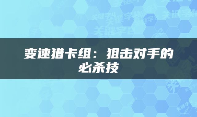变速猎卡组：狙击对手的必杀技