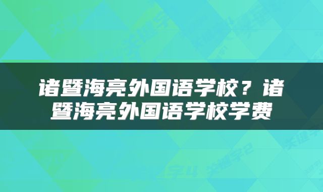 诸暨海亮外国语学校？诸暨海亮外国语学校学费